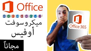 طريقة الحصول على الأوفيس كامل مجاناً Microsoft Office 365