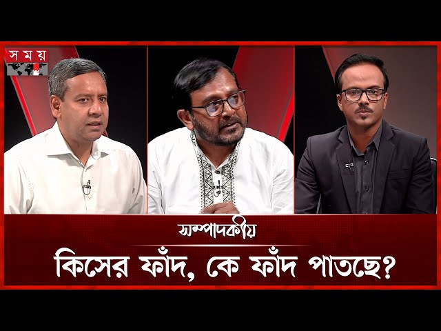 কিসের ফাঁদ, কে ফাঁদ পাতছে? | ১৮ জুলাই ২০২৫ | সম্পাদকীয় | Sompadokio | Talk Show