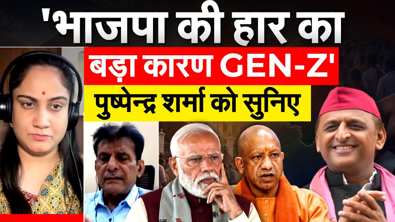 'भाजपा की हार का बड़ा कारण.. GEN-Z' पुष्पेन्द्र शर्मा को सुनिए