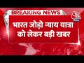 Breaking News: कांग्रेस नेता Rahul Gandhi की भारत जोड़ो न्याय यात्रा 14 जनवरी सो होगी शुरू  - 00:30 min - News - Video