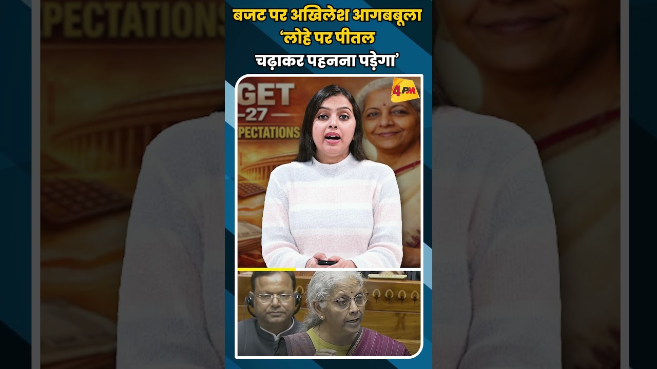 बजट पर अखिलेश आगबबूला ‘लोहे पर पीतल चढ़ाकर पहनना पड़ेगा’ #shortvideo #shorts #budget2026