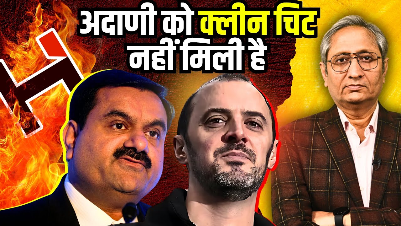 ख़त्म नहीं हुए हैं अदाणी समूह पर लगे सवाल