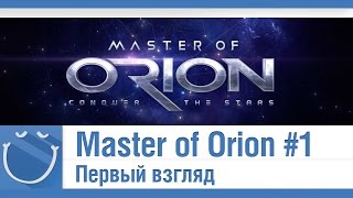 Превью: Master of Orion: Conquer the Stars - #1 Первый взгляд