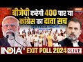 Lok Sabha Election Result EXIT Poll 2024 LIVE: बीजेपी करेगी 400 पार या कांग्रेस का दावा होगा सच? NDA