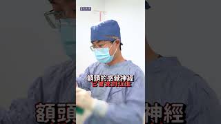 做完前額拉提，頭上摸到硬硬的？正常！金芝妍醫美診所 陳承謙醫師