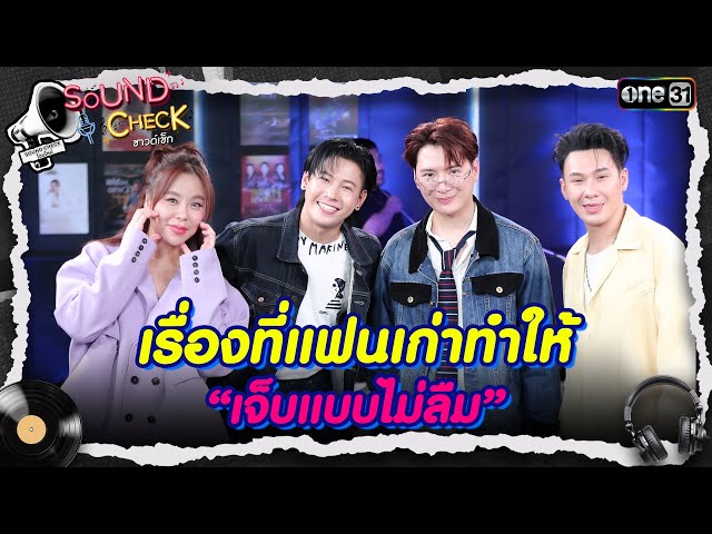 เรื่องที่แฟนเก่าทำให้ “เจ็บแบบไม่ลืม” | Highlight Sound Check Ep.18 | 8 ก.ค. 68 | one31