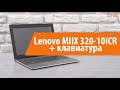 Распаковка планшета Lenovo MIIX 320-10ICR/ Unboxing Lenovo MIIX 320-10ICR