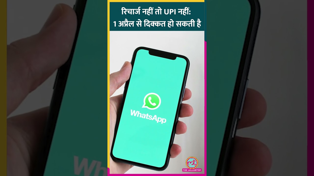 1 अप्रैल से GPay, PhonePe और Paytm का इस्तेमाल नहीं कर पाएंगे, अगर आपका नंबर... #upinipin