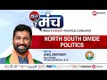 Cong Triggers North-South Politics | BJP Natl Secy Anil Antony At India News Manch | NewsX