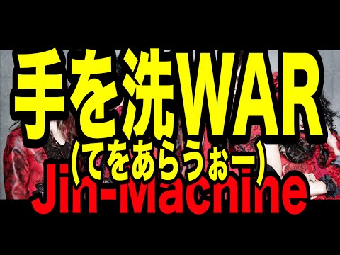 ミュージックビデオ「手を洗WAR」