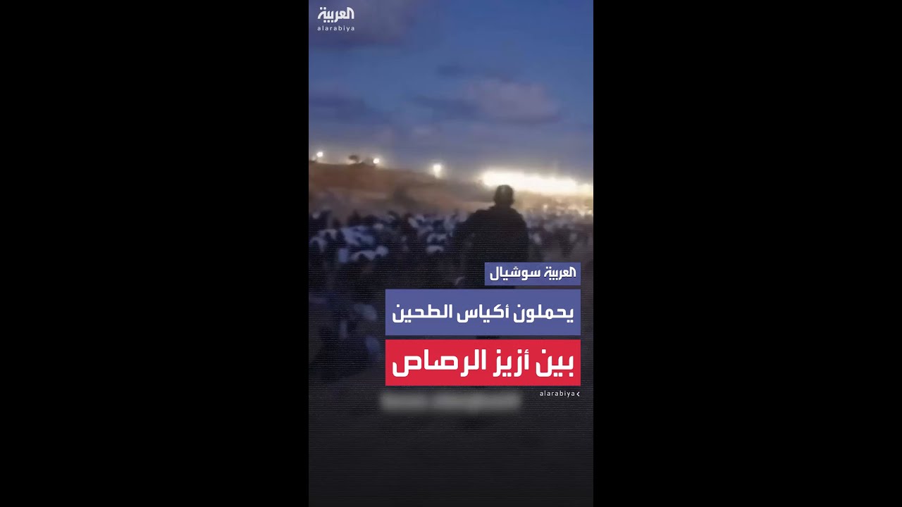 فلسطينيون يحملون أكياس الطحين فوق ظهورهم بين أزيز الرصاص في غزة