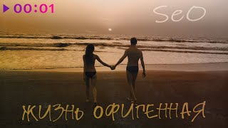 SeO — Жизнь офигенная | Official Audio | 2023