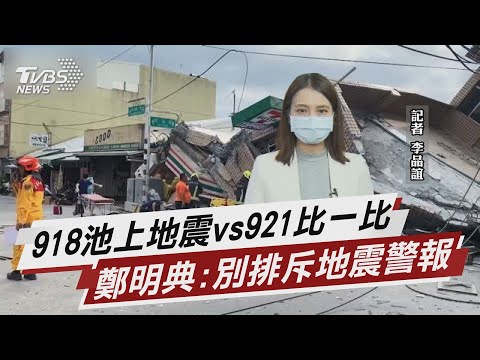 918池上地震vs921比一比 鄭明典:別排斥地震警報【TVBS說新聞】20220921