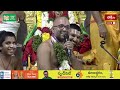 ఇవి చూసి వివాహం చేసుకోవడం సంప్రదాయం.. రాముని వంశం గొప్పదనం |  | Edurukolu Utsavam 2025 | Bhakthi TV