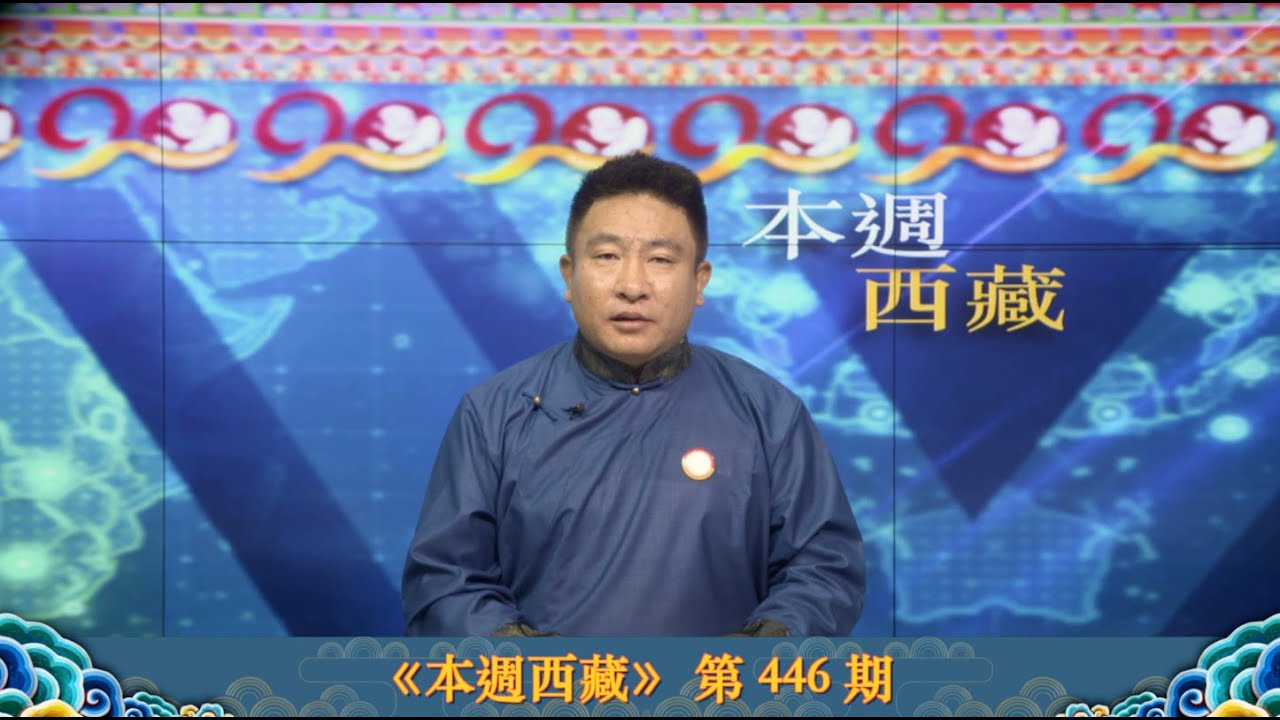 《本週西藏》第 446 期 2025 年 8 月 8 日 Tibet This Week: Chinese