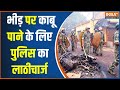 Nandigarm BJP Vs TMC Clash: भीड़ पर काबू पाने के लिए पुलिस का लाठीचार्ज | TMC Vs BJP | West Bengal