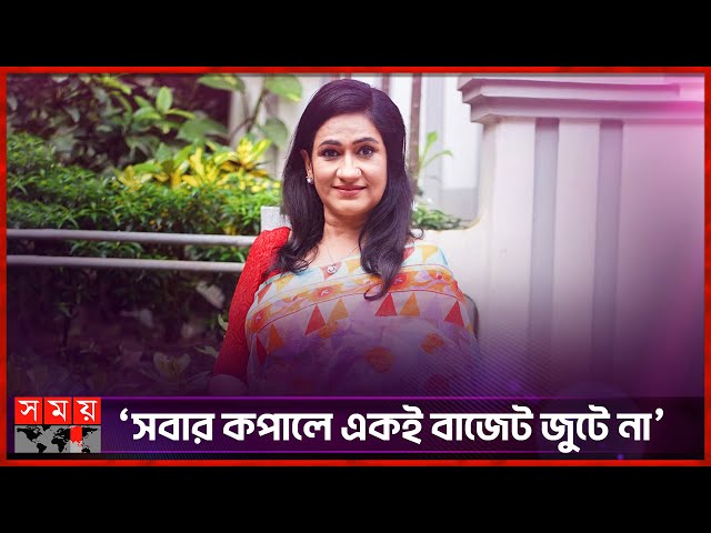 সবার কপালে একই বাজেট জুটে না: মনিরা মিঠু | Monira Mithu | Election 2025 | Somoy TV