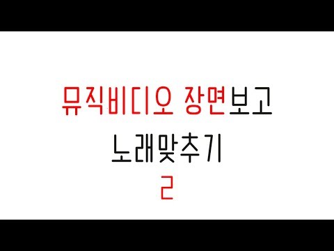 뮤비(뮤직비디오) 장면보고 노래맞추기 2