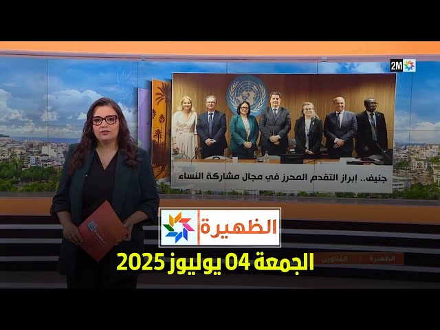 الظهيرة : الجمعة 04 يوليوز 2025