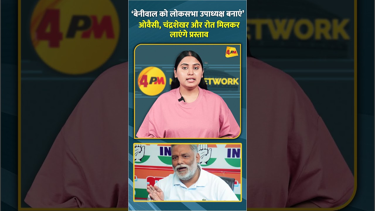 ‘बेनीवाल को लोकसभा उपाध्यक्ष बनाएं’ ओवैसी, चंद्रशेखर और रोत मिलकर लाएंगे प्रस्ताव #shorts #short