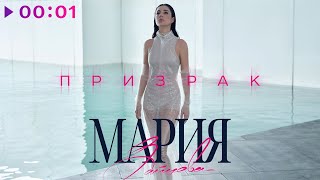 Мария Зайцева — Призрак | Official Audio | 2023