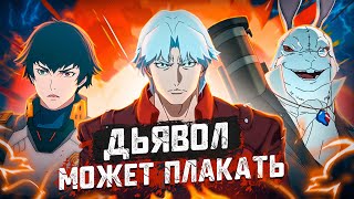 Балдежный Пересказ ДЬЯВОЛ МОЖЕТ ПЛАКАТЬ — 1 Сезон (Devil May Cry) [Сюжет Сериала]