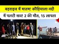 UP Bahraich Boat Accident: कौड़ियाला नदी में नाव पलटी, 15 लापता,  मौत का तांडव! | Breaking News