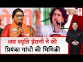 Amethi की जनसभा में Smriti Irani ने कसा Priyanka Gandhi पर तंज..मंच पर की नकल | UP Politics