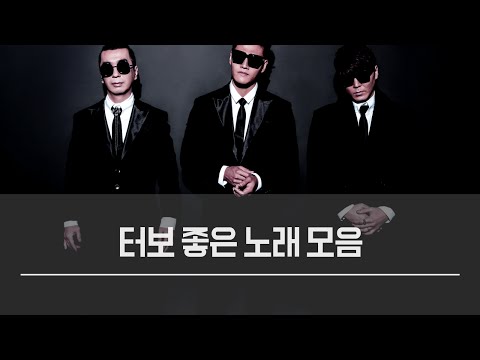 터보(Turbo) 좋은노래 모음