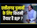 Chunav Manch : Chhattisgarh Election 2023 में BJP की तैयारी पर बोले Sidharth Nath Singh