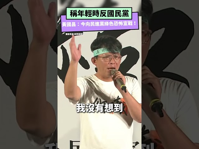 稱昔反國民黨 黃國昌：今向綠色恐怖宣戰！