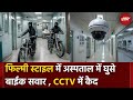 Video Viral | फिल्मी Style में युवकों ने Bike को Hospital Emergency Ward में घुसाया