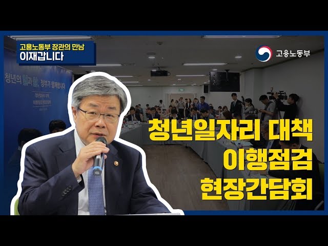 청년일자리 대책 이행점검 현장간담회 개최 영상 