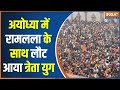 Ayodhya Crowd Today: अयोध्या ने ऐसा माहौल पहले कभी नहीं देखा होगा | Ram Mandir News | Shri Ram