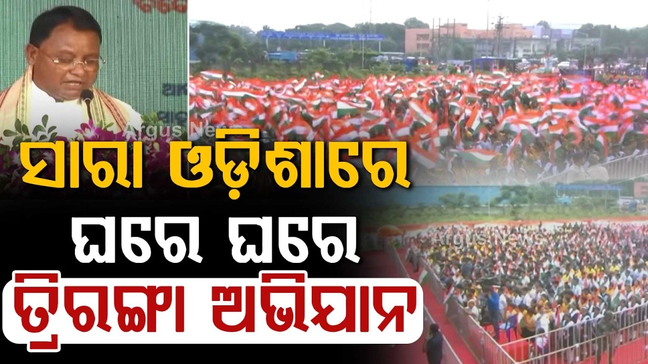 Har Ghar Tiranga: CM Mohan Majhi Leads Massive Rally In Bhubaneswar With Gen-Z Youth | Argus News