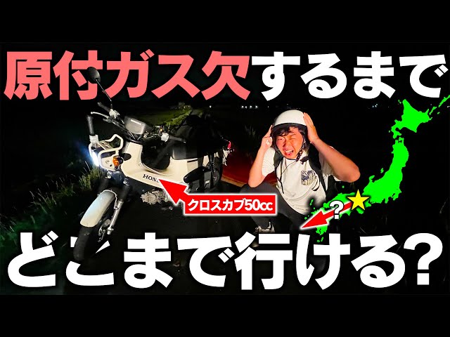 【完結】原付カブで”ガス欠”になるまで走ったら大阪駅からどこまで進める⁉︎