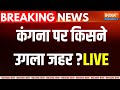 Kangana- Supriya Controversary LIVE : कंगना पर सुप्रिया का अश्लील टिप्पणी...Congress बुरी फंसी