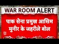 Pahalgam Terror Attack: बंटवारा धर्म के आधार पर ही हुआ- असीम मुनीर के जहरीले बोल | Breaking