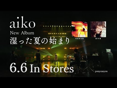 aiko-13th ALBUM 『湿った夏の始まり』6.6 OUT