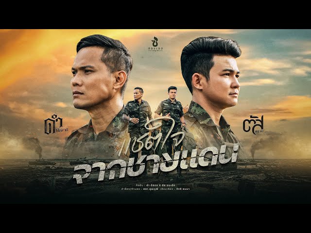 แชตใจจากชายแดน - ดำ ดัสกร  x ตัส ชนะชัย : ซองเดอ【Official MV】