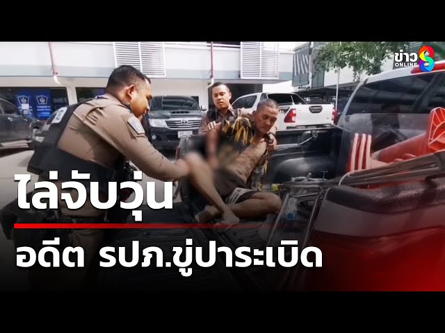 ไล่จับวุ่น อดีต รปภ.ขู่ปาระเบิดโรงพัก | 11 ก.ค. 68 | คุยข่าวเช้าช่อง8