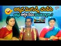 మొగుడ్ని చంపేసి కార్తీక దీపం పెడుతున్నారా? | Brahmanandam | Karthika Masam Comedy | NavvulaTV