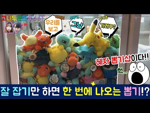 허걱...소리 나도록 인형도 많고 잘 잡기만 하면 한 번에 나오는 뽑기!? 사장님이 막 퍼주는 인형 뽑기샵에 방문하다!! (고니두욘몬 20180118) #441