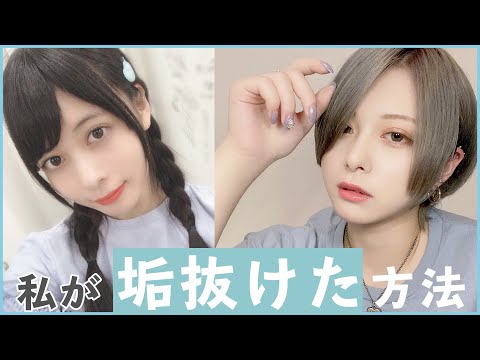 垢抜けるまでにやったこと全部話します!今日からすぐ出来る【垢抜け方法】