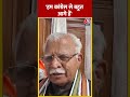 Haryana के पूर्व CM Manohar Lal Khattar का Congress पर हमला | #shortsvideo #shorts