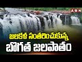 జలకళ సంతరించుకున్న బొగత జలపాతం | Bogata Waterfalls | ABN Telugu