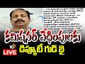 LIVE : ఎక్సైజ్ శాఖలో కలకలం రేపుతున్న డిప్యూటీ కమిషనర్ లేఖ | Excise Commissioner Harassment Issue