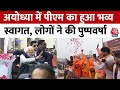 PM Modi in Ayodhya: अयोध्या पहुंचे PM मोदी, स्वागत के लिए सड़कों पर उमड़े अवधवासी | Ram Mandir | UP