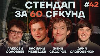 Стендап за 60 секунд #42 [Медведев, Сидоров, Слободенюк, Соловьёв]