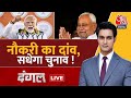 Dangal LIVE: क्या Bihar का युवा नौकरी पर वोट देगा? | Bihar Elections | PM Modi | Rajeev Dhoundiyal